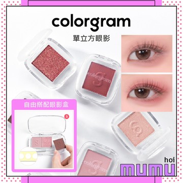 【mumu hoi】Colorgram 彩色單立方體眼影 自組眼影盤 眼影 眼影盤 22color