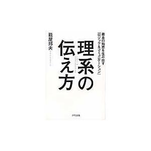 翌日発送・理系の伝え方 篭屋邦夫