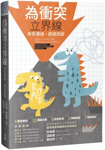 為衝突立界線：有效溝通，創造改變【TAAZE讀冊生活】