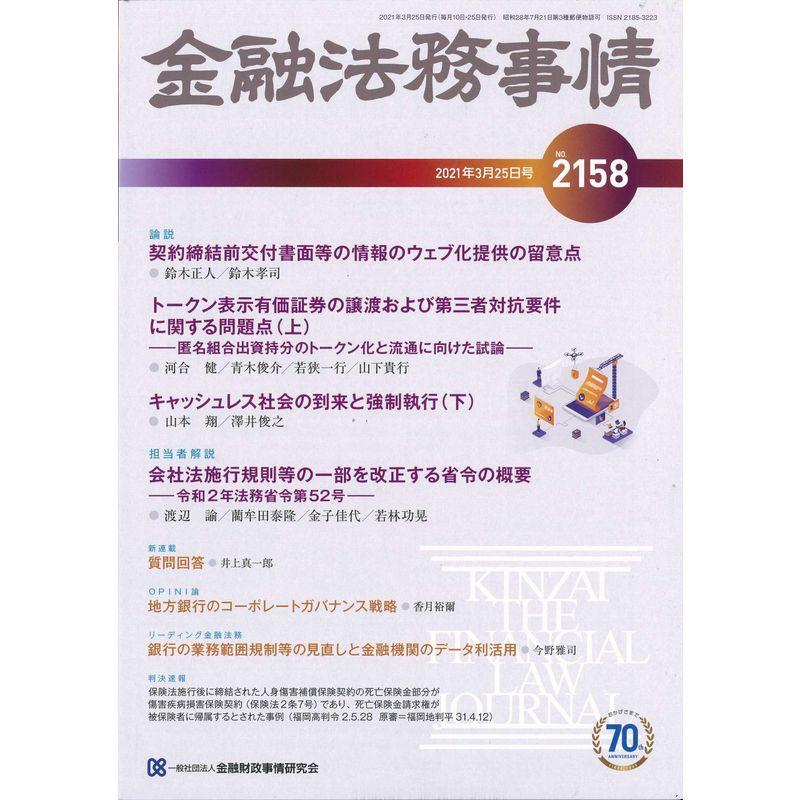 金融法務事情 2021年 25 号 雑誌