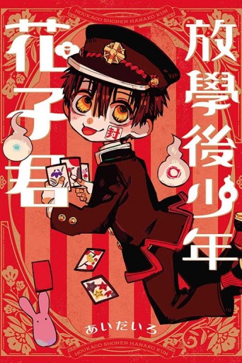 放學後少年花子君（全）[二手書_近全新]