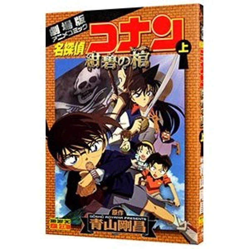 劇場版 名探偵コナン 紺碧の棺(ジョリー・ロジャー) - 青年漫画