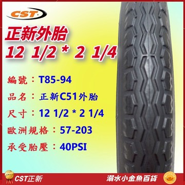 57-203外胎 12*1/2*2 1/4 正新輪胎 自行車外胎 C51輪胎 12"外胎 12吋正新外胎 12吋輪胎