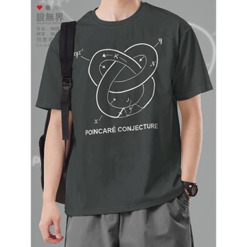 龐加萊猜想拓撲學學科純棉短袖T恤男女學生休閑服裝夏衣服設 無界