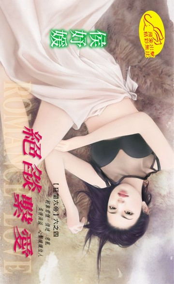 【電子書】絕燄繫愛【狂闇六帝】系列之4