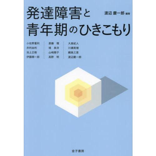 発達障害と青年期のひきこもり