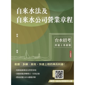 自來水法及自來水公司營業章程(自來水評價職位人員/台水招考適用)(7版)