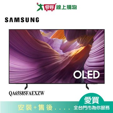 SAMSUNG三星65型OLED 4K智慧顯示器QA65S85FAEXZW_含配送+安裝【愛買】