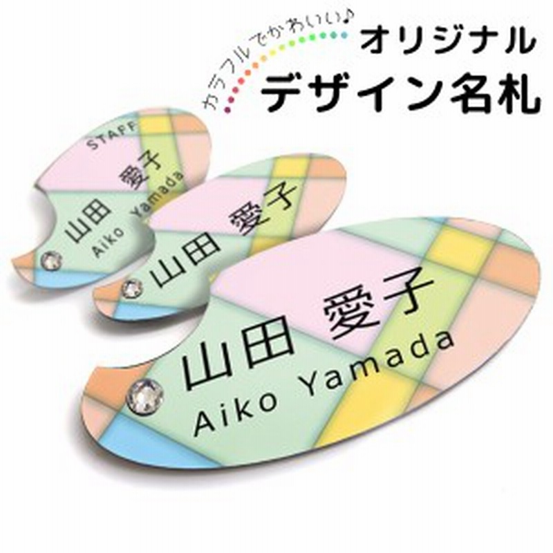 きらきらスワロフスキー付き 選べるオリジナルデザイン豊富 名札 名入れ カラフル デザイン おしゃれ かわいい 贈り物 Design M06 通販 Lineポイント最大2 0 Get Lineショッピング