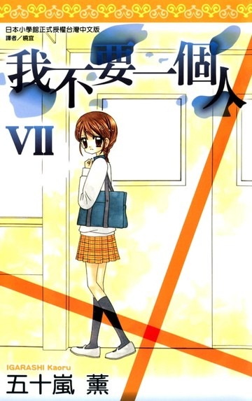 【電子書】我不要一個人VII(全)