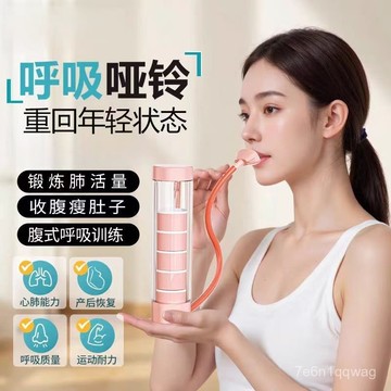 🏅優選現貨🏅啞鈴呼吸訓練器 呼吸阻力器 腹式呼吸訓練器 瘦腹瘦肚子神器 鍛煉肺活量 可調阻力 男女士健身器材
