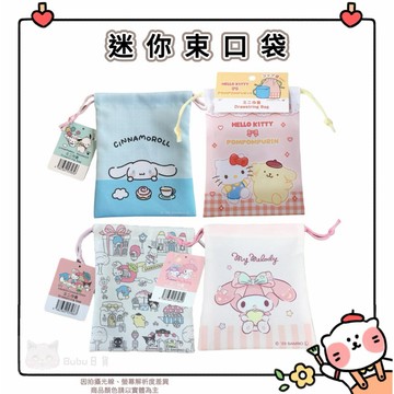 🐈現貨+發票🐈🇯🇵✈️日本 迷你束口袋 收納袋 束口袋 三麗鷗 凱蒂貓 布丁狗 帕洽狗 大耳狗 美樂蒂 庫洛米