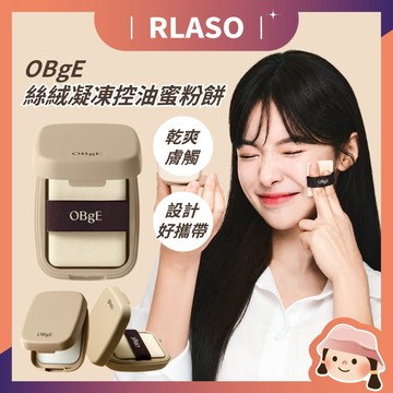 【Rlaso】官方授權正品🏆OBgE 絲絨凝凍控油蜜粉餅 5g 絲絨霧面 控油 定妝 柔焦毛孔 清爽不厚重 持妝