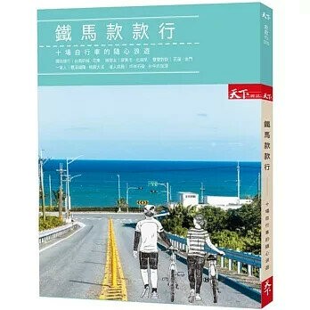 鐵馬款款行：十場自行車的隨心浪遊 (1版) 微笑台灣編輯團隊  天下雜誌