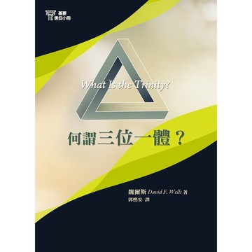 【🐑百羊書房】何謂三位一體?(基要信仰小冊4)／What is the Trinity? 作者： 魏爾斯 #改革宗出版