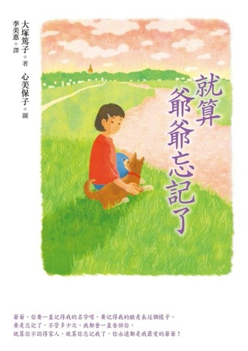就算爺爺忘記了【二手書_良好】TAAZE讀冊生活