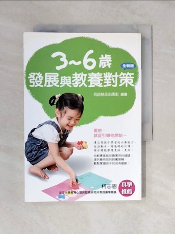 【書寶二手書T4／親子_V4O】3-6歲發展與教養對策_信誼基金編輯部