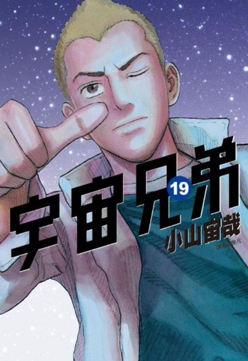 宇宙兄弟（19）[二手書_近全新]