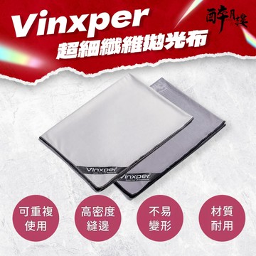Vinxper 拋光布 超細纖維 可重複使用 耐用布料 不易變形 一抹去除水漬 汙跡 指紋和灰塵