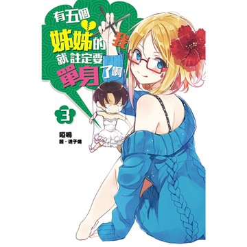 有五個姊姊的我就註定要單身了啊(03)_Readmoo 讀墨電子書