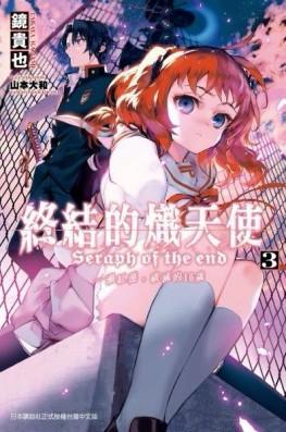 終結的熾天使：一瀨紅蓮，破滅的16歲（3）[二手書_良好]