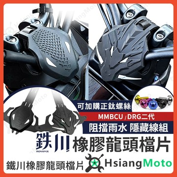 【翔好機車】鐵川 MMBCU 龍頭檔片 DRG 二代 遮線蓋 車把飾蓋 正鈦螺絲 手機架 龍頭手機座 龍頭螺絲