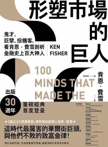 【電子書】形塑市場的巨人：鬼才、巨擘、投機客，看肯恩．費雪剖析金融史上百大神人(二版)