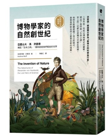 博物學家的自然創世紀：洪堡德織起「生命之網」，重新創造我們眼前的世界【自然與人文新經典