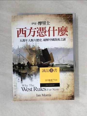 【書寶二手書T1／歷史_X62】西方憑什麼-五萬年人類大歷史，破解中國落後之謎_伊安˙摩里士