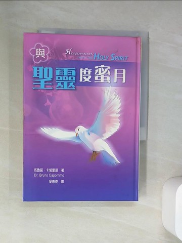 【書寶二手書T5／星相_UV1】與聖靈度蜜月_布魯諾.卡坡里莫(Bruno Caporrimo)著; 吳德俊譯