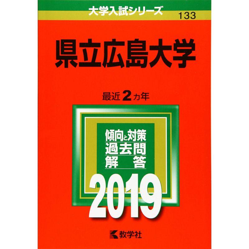 県立広島大学 (2019年版大学入試シリーズ)