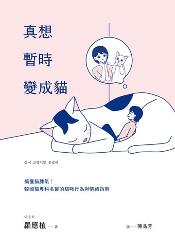 【電子書】真想暫時變成貓