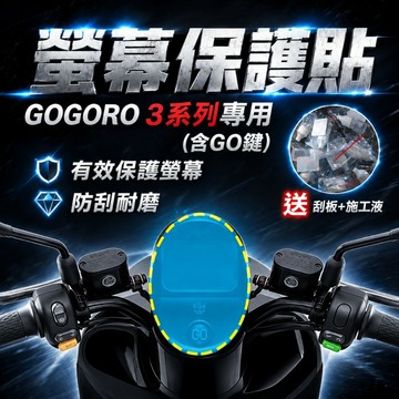 GOGORO 3 保護貼 GOGORO 3 螢幕貼 GOGORO 3 儀表貼 GOGORO3 機車龍頭罩 儀表套 防水