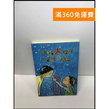 【雷根360免運】【送贈品】一年級大個子.二年級小個子 #7成新 #七成新【Q-C167】