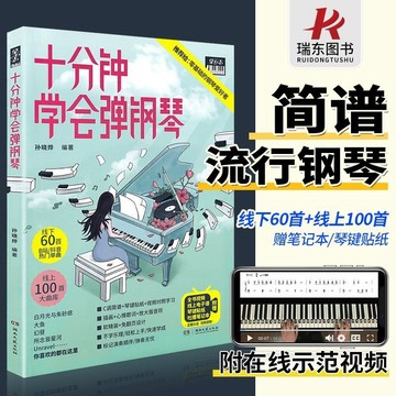 十分鐘學會彈鋼琴 更容易上手簡譜流行歌曲 初學者零基礎自學入門教材鋼琴譜流行歌曲 彈唱帶指法（附發票）