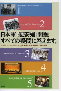 日本軍 慰安婦 問題すべての疑問に答えます アクティブ・ミュージアム 女たちの戦争と平和資料館