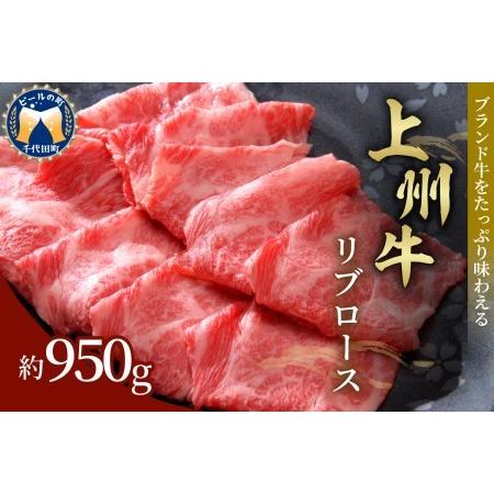 ふるさと納税 牛肉 リブロース  950g 群馬 県 千代田町 群馬県千代田町