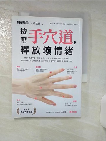 【書寶二手書T1／養生_AY4】按壓手穴道, 釋放壞情緒_加藤雅俊