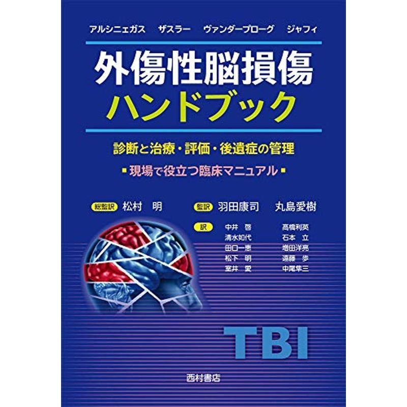 外傷性脳損傷ハンドブック: 診断と治療・評価・後遺症の管理 現場で役立つ臨床マニュアル