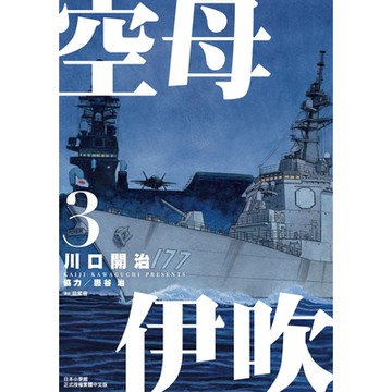 空母伊吹(03)_Readmoo讀墨電子書