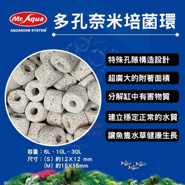 P老闆水族~MR.多孔奈米培菌環 濾材 陶瓷環 硝化菌 MR.多孔奈米 培菌環