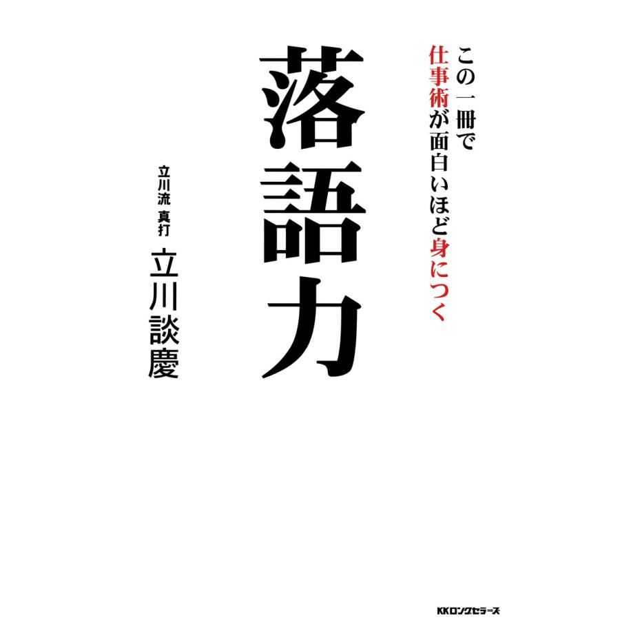 落語力 この一冊で仕事術が面白いほど身につく