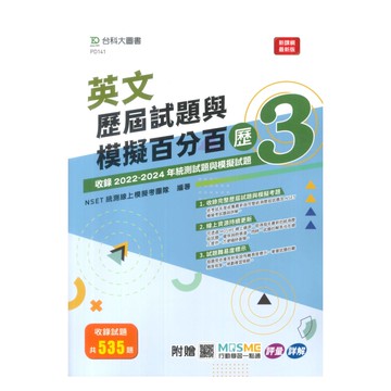 台科大(英)英文歷屆試題與模擬百分百-歷3