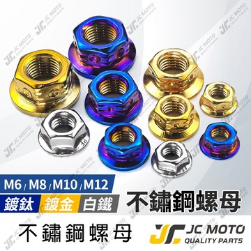 【JC-MOTO】 不銹鋼 鍍鈦螺絲 螺絲母 鍍鈦螺帽 燒鈦色 螺母 螺絲帽 燒鈦螺絲 燒色螺絲 M6 M8 M10