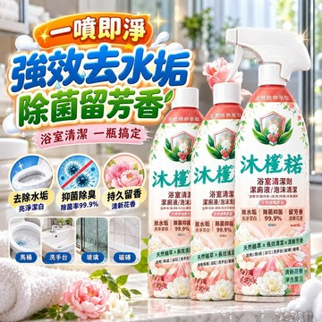 【香氛泡沫】浴室清潔劑 慕斯潔廁液 家用馬桶除水垢抑菌 除臭玻璃衛生間專用 租屋新婚家庭日常清潔推薦