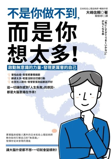 不是你做不到，而是你想太多！： 啟動無意識的力量，發現更厲害的自己[二手書_良好]