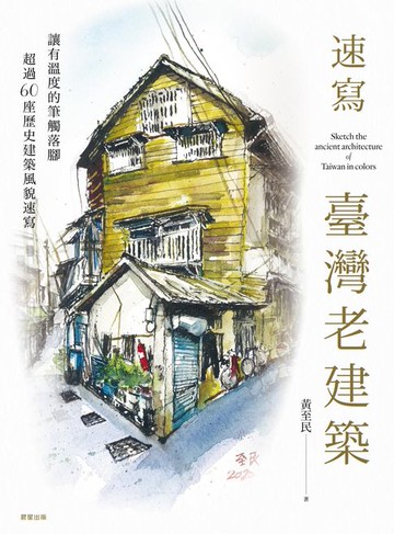 【電子書】速寫．臺灣老建築