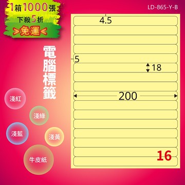 《勁媽媽商城》龍德 電腦標籤紙 16格 LD-865-Y-B  淺黃 1000張  影印 雷射 噴墨 貼紙