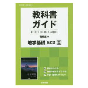 教科書ガイド啓林館版地学基礎改訂版完全準拠