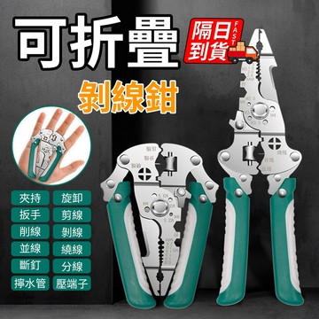 多功能折疊剝線鉗 台灣現貨 電工專用必備 斷釘設計 電工剝線鉗 多功能剝線鉗 快速分線 彈簧剝線鉗子 電工鉗QJ2889